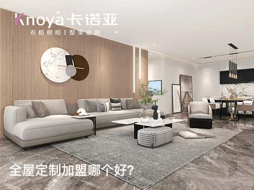 巴城鎮全屋定制加盟哪家好？加盟費用多少?