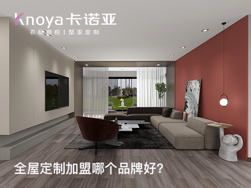 儀征全屋定制加盟哪家好？