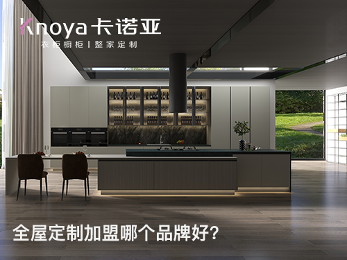 山西陽泉全屋定制加盟哪個品牌好？全屋定制加盟條件有哪些？