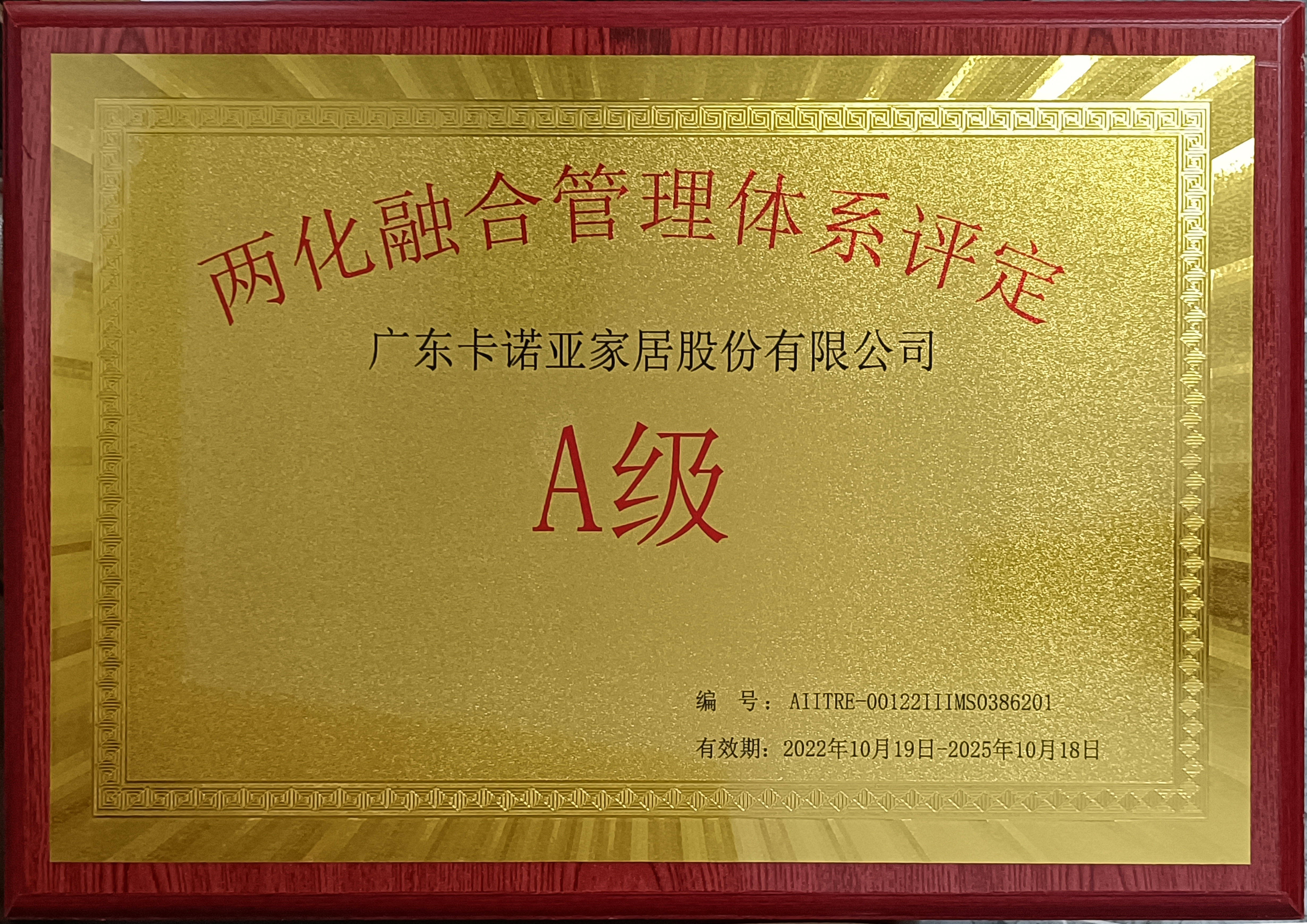 卡諾亞家居斬獲&ldquo;兩化融合管理體系評定A級&rdquo;認證