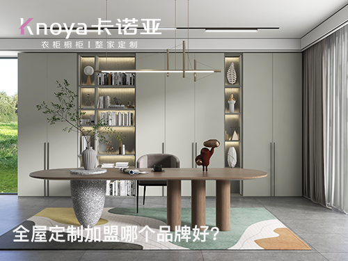 紅河全屋定制加盟投資費用多少？