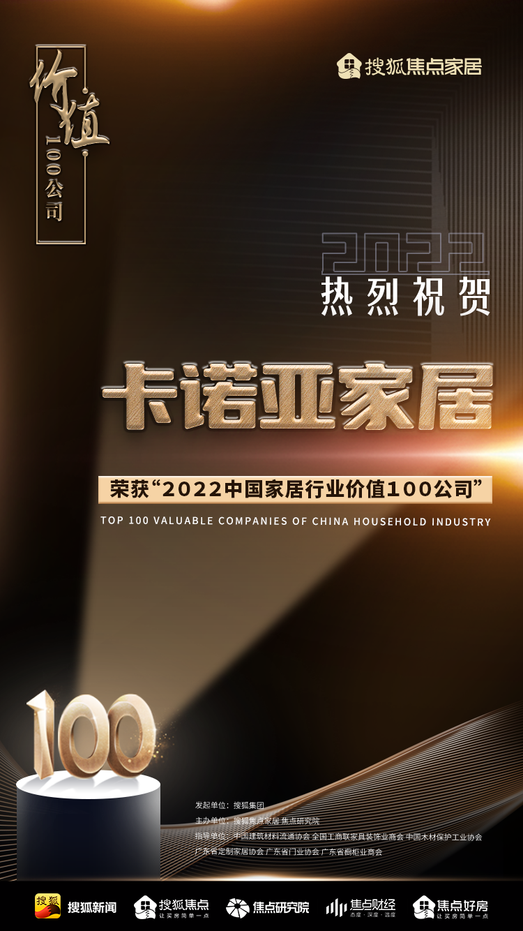 百強之巔|卡諾亞再獲&ldquo;2022中國家居行業價值100公司&rdquo;榮譽