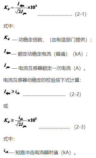 動(dòng)穩(wěn)定性能通常以額定動(dòng)穩(wěn)定電流或動(dòng)穩(wěn)定倍數(shù)公式
